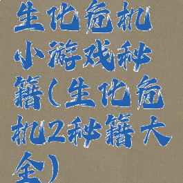 生化危机小游戏秘籍(生化危机2秘籍大全)