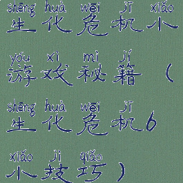 生化危机小游戏秘籍(生化危机6小技巧)