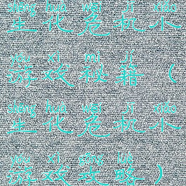 生化危机小游戏秘籍(生化危机小游戏攻略)