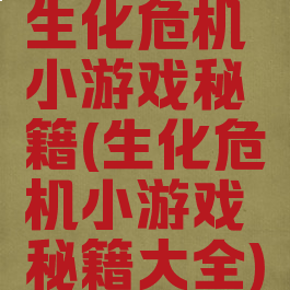 生化危机小游戏秘籍(生化危机小游戏秘籍大全)