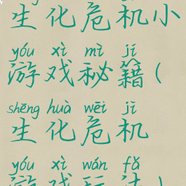 生化危机小游戏秘籍(生化危机游戏玩法)