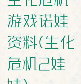 生化危机游戏诺娃资料(生化危机2娃娃)