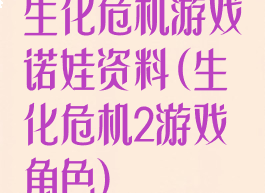 生化危机游戏诺娃资料(生化危机2游戏角色)