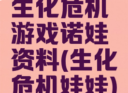 生化危机游戏诺娃资料(生化危机娃娃)