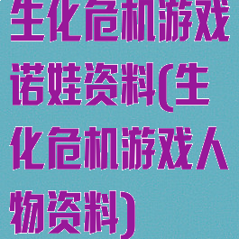 生化危机游戏诺娃资料(生化危机游戏人物资料)