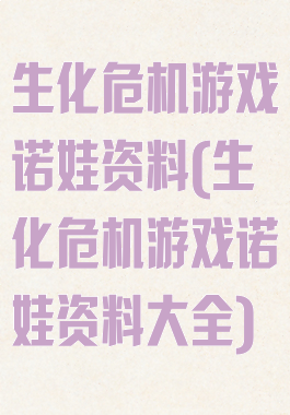 生化危机游戏诺娃资料(生化危机游戏诺娃资料大全)