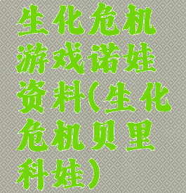 生化危机游戏诺娃资料(生化危机贝里科娃)