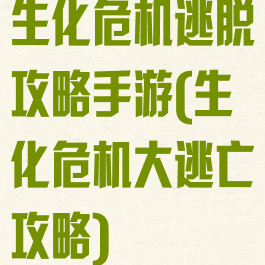 生化危机逃脱攻略手游(生化危机大逃亡攻略)