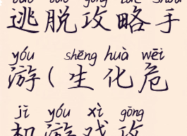 生化危机逃脱攻略手游(生化危机游戏攻略)