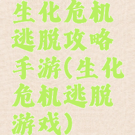 生化危机逃脱攻略手游(生化危机逃脱游戏)