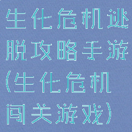 生化危机逃脱攻略手游(生化危机闯关游戏)