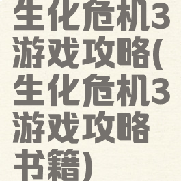 生化危机3游戏攻略(生化危机3游戏攻略书籍)