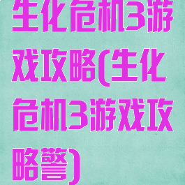 生化危机3游戏攻略(生化危机3游戏攻略警)