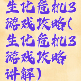 生化危机3游戏攻略(生化危机3游戏攻略讲解)