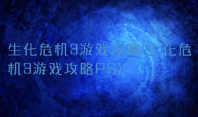 生化危机3游戏攻略(生化危机3游戏攻略PS)
