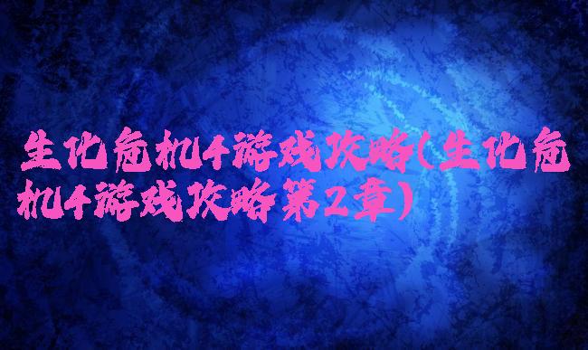 生化危机4游戏攻略(生化危机4游戏攻略第2章)