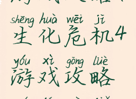 生化危机4游戏攻略(生化危机4游戏攻略全集破解版)