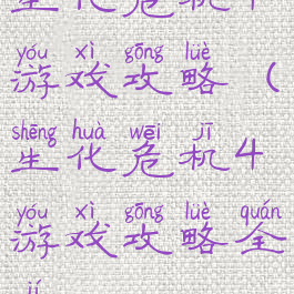 生化危机4游戏攻略(生化危机4游戏攻略全集3)