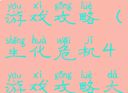 生化危机4游戏攻略(生化危机4游戏攻略大全)