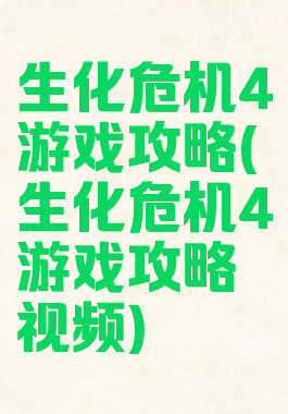 生化危机4游戏攻略(生化危机4游戏攻略视频)