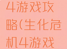 生化危机4游戏攻略(生化危机4游戏攻略解说)