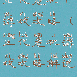 生化危机4游戏攻略(生化危机游戏攻略解说)