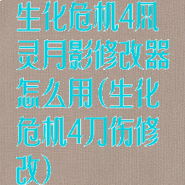生化危机4风灵月影修改器怎么用(生化危机4刀伤修改)