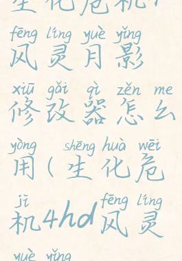 生化危机4风灵月影修改器怎么用(生化危机4hd风灵月影)