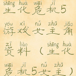 生化危机5游戏女主角资料(生化危机5女主)