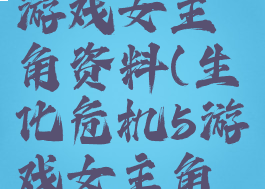 生化危机5游戏女主角资料(生化危机5游戏女主角资料大全)