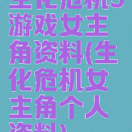 生化危机5游戏女主角资料(生化危机女主角个人资料)