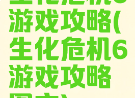 生化危机6游戏攻略(生化危机6游戏攻略图文)