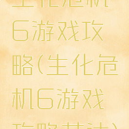 生化危机6游戏攻略(生化危机6游戏攻略艾达)