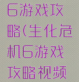 生化危机6游戏攻略(生化危机6游戏攻略视频小鬼)
