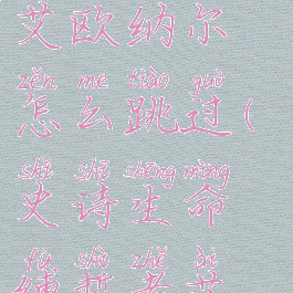 生命缚誓者艾欧纳尔怎么跳过(史诗生命缚誓者艾欧纳尔)