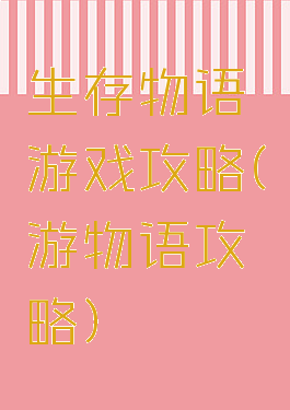 生存物语游戏攻略(游物语攻略)