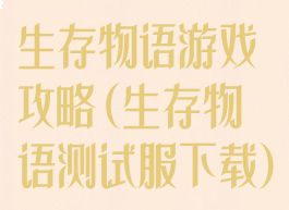 生存物语游戏攻略(生存物语测试服下载)