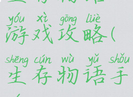 生存物语游戏攻略(生存物语手游)