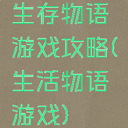 生存物语游戏攻略(生活物语游戏)