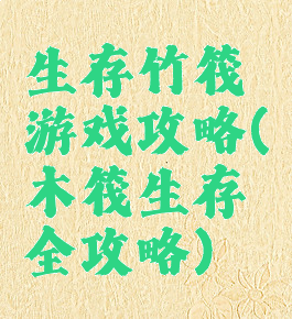 生存竹筏游戏攻略(木筏生存全攻略)