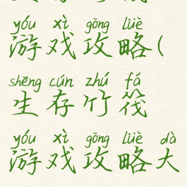 生存竹筏游戏攻略(生存竹筏游戏攻略大全)