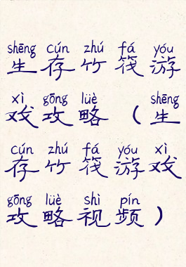 生存竹筏游戏攻略(生存竹筏游戏攻略视频)