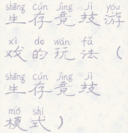 生存竞技游戏的玩法(生存竞技模式)