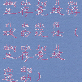 生存竞技游戏的玩法(生存竞技运动)