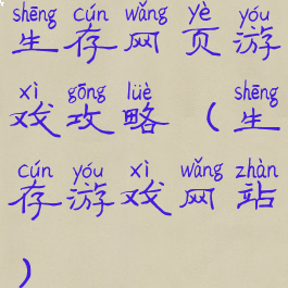 生存网页游戏攻略(生存游戏网站)