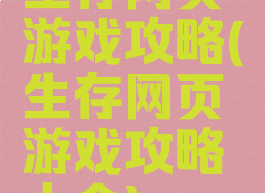 生存网页游戏攻略(生存网页游戏攻略大全)