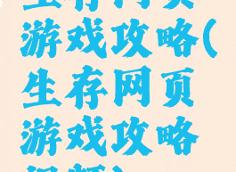 生存网页游戏攻略(生存网页游戏攻略视频)