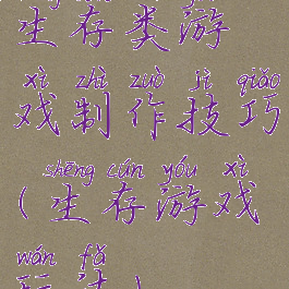 生存类游戏制作技巧(生存游戏玩法)