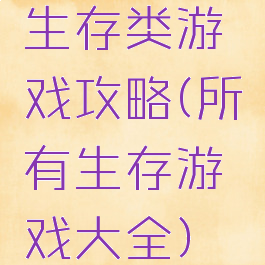 生存类游戏攻略(所有生存游戏大全)