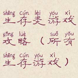 生存类游戏攻略(所有生存游戏)